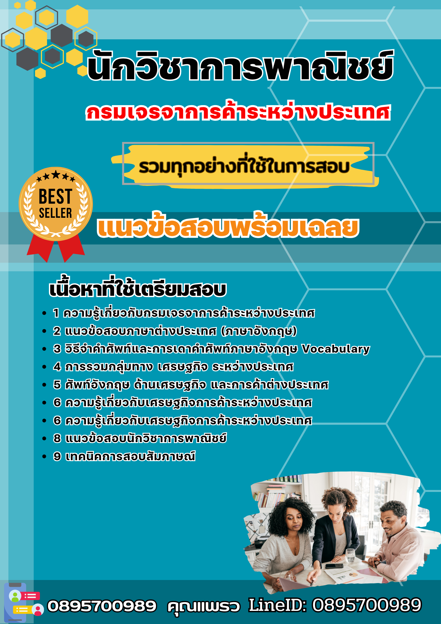 แนวข้อสอบนักวิชาการพาณิชย์ กรมเจรจาการค้าระหว่างประเทศ 2568