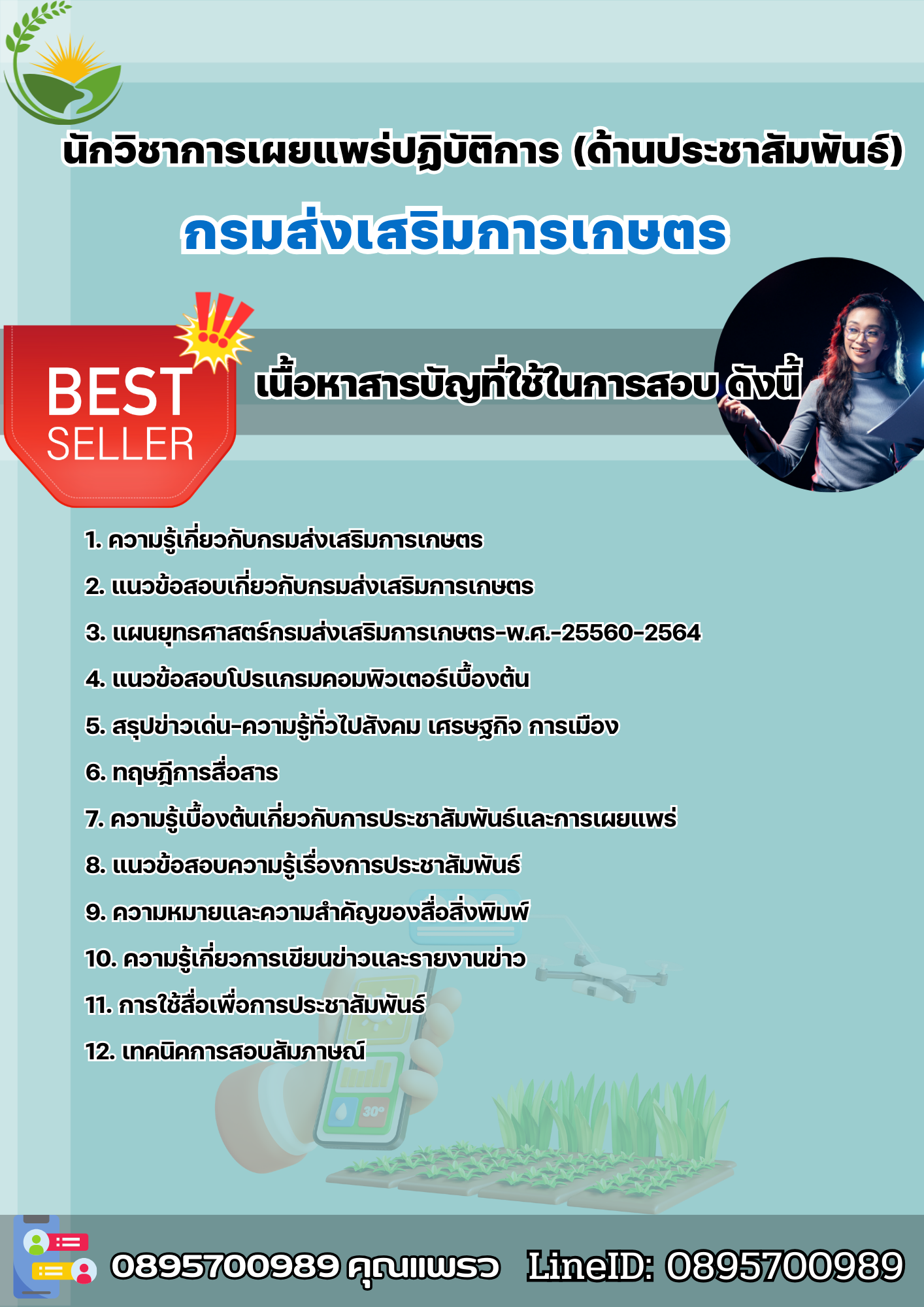 แนวข้อสอบนักวิชาการเผยแพร่ปฏิบัติการ (ด้านประชาสัมพันธ์) กรมส่งเสริมการเกษตร 2568