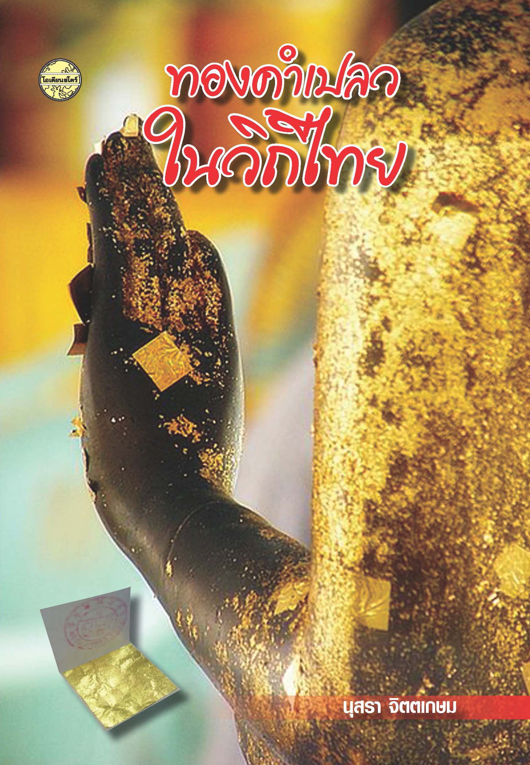 ทองคำเปลวในวิถีไทย