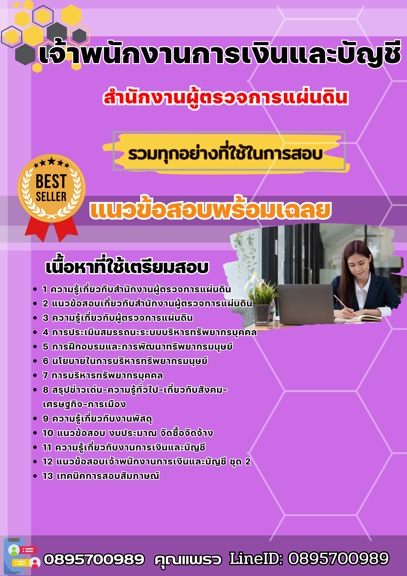 แนวข้อสอบเจ้าพนักงานการเงินและบัญชี สำนักงานผู้ตรวจการแผ่นดิน 2568