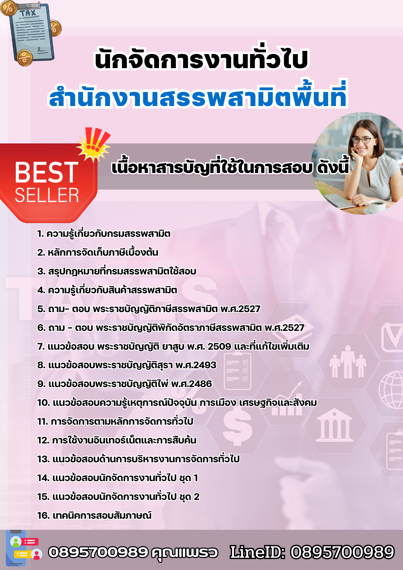 แนวข้อสอบนักจัดการงานทั่วไป สำนักงานสรรพสามิตพื้นที่ 2568