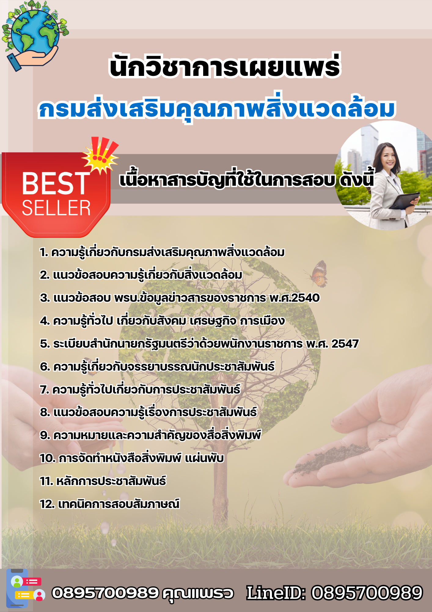 แนวข้อสอบนักวิชาการเผยแพร่ กรมส่งเสริมคุณภาพสิ่งแวดล้อม 2568