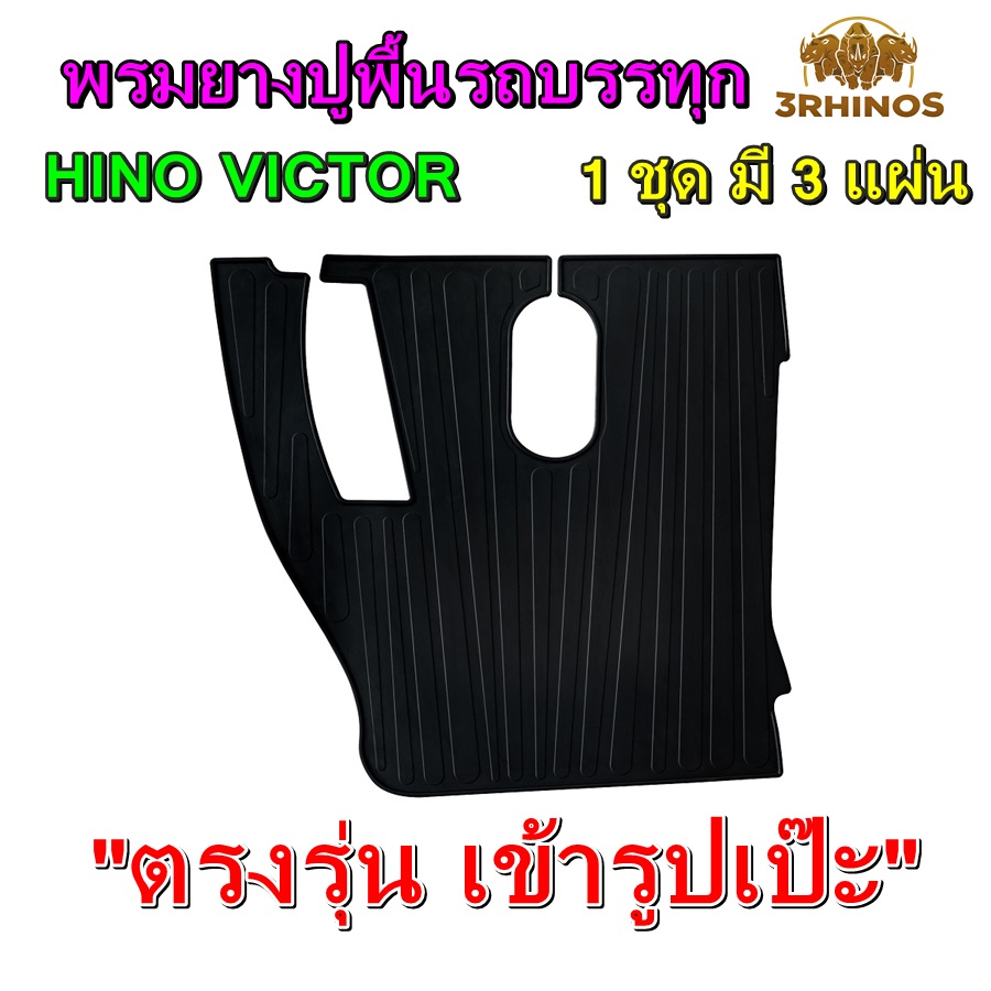 พรมยางปูพื้นรถบรรทุก6ล้อ10ล้อ HINO VICTOR