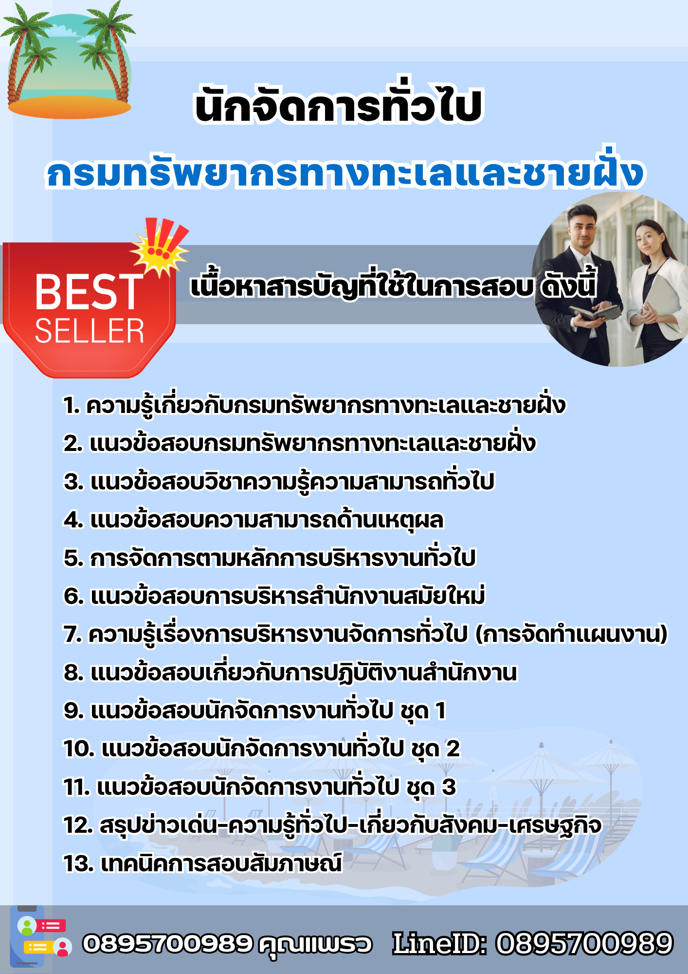 แนวข้อสอบนักจัดการทั่วไป กรมทรัพยากรทางทะเลและชายฝั่ง 2568