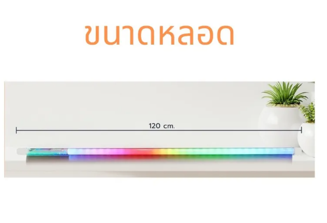 หลอดนีออนสีT8 พร้อมปลั๊กเสียบ ไฟกันน้ำ18w สว่างกว่ายี่ห้ออี่น ลูเมน 1850LM รุ่นใหม่ สว่าง กันน้ำหลอดงานวัด หลอดไฟงานวัด LED หลอดนีออนสี