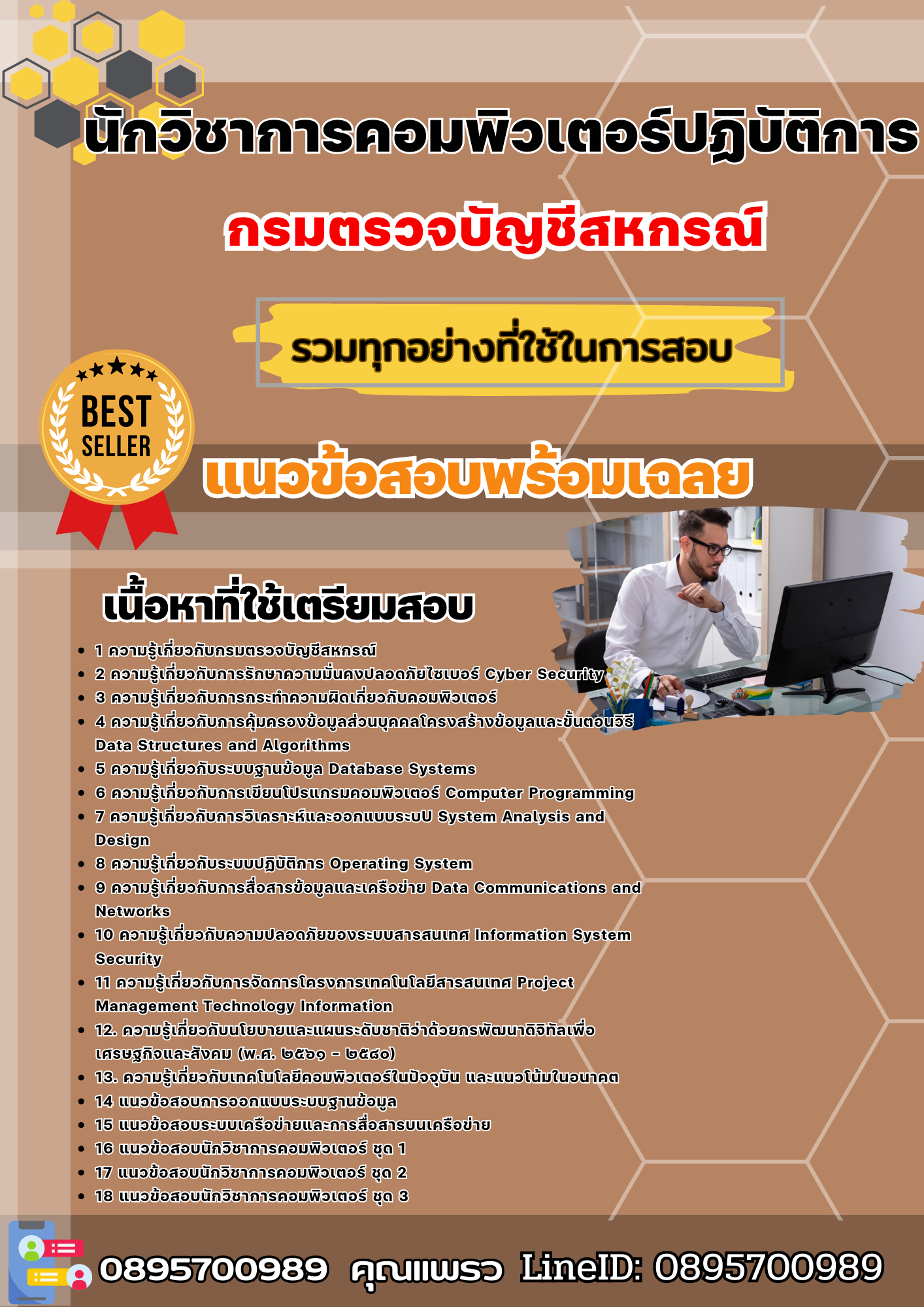 เเนวข้อสอบนักวิชาการคอมพิวเตอร์ปฏิบัติการ กรมตรวจบัญชีสหกรณ์ 2568