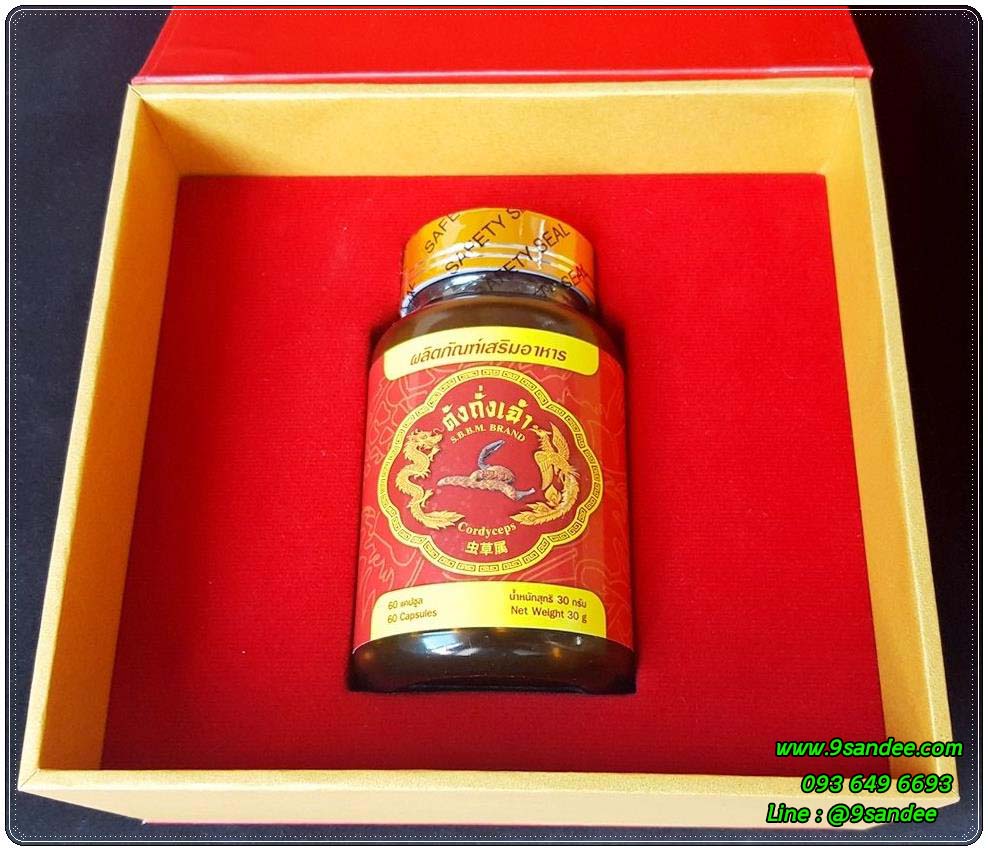 ถั่งเฉ้าแคปซูล สมุนไพรบำรุงร่างกาย สินค้าคุณภาพจากสมุนไพรใบโพธิ์