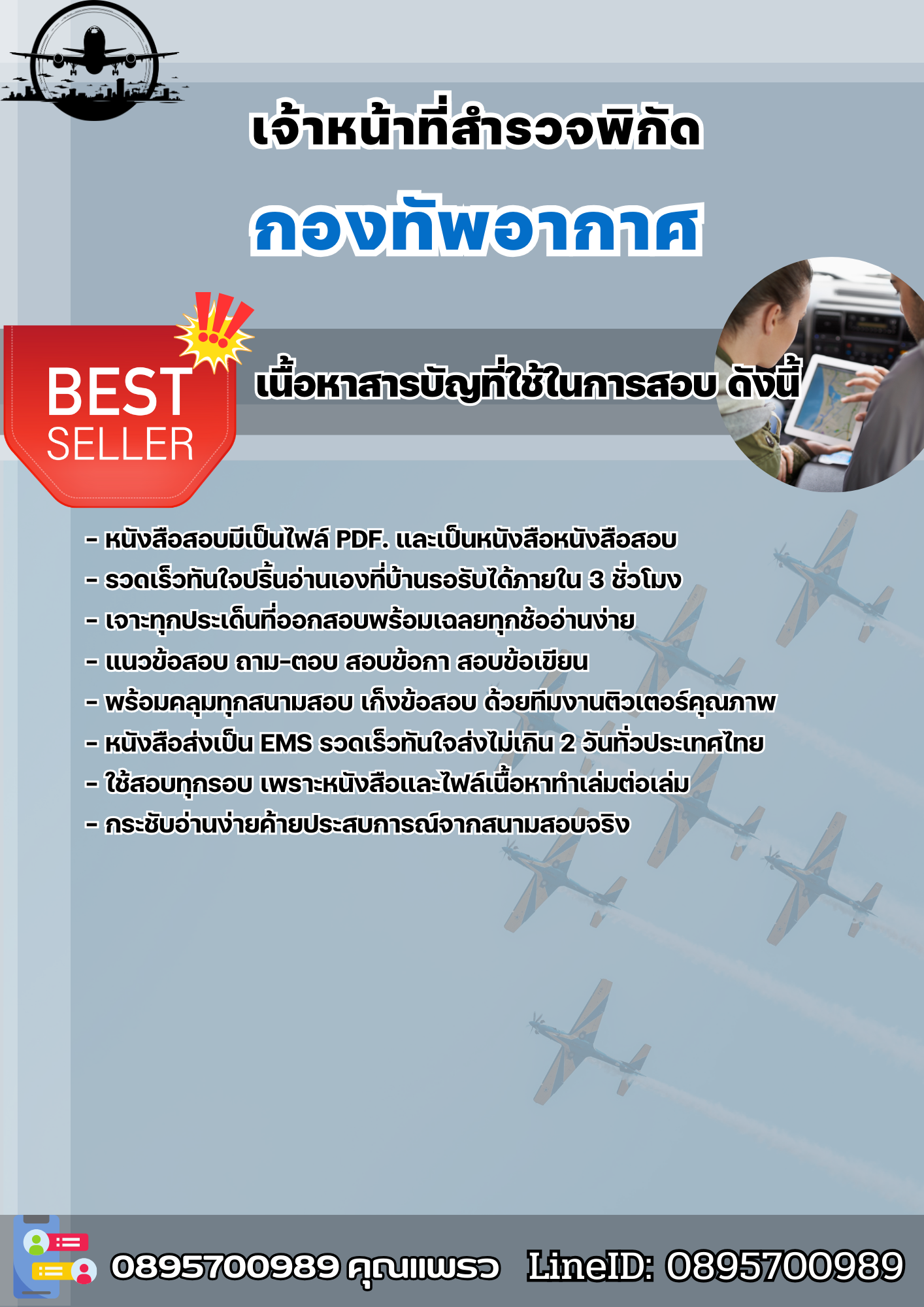 แนวข้อสอบเจ้าหน้าที่สำรวจพิกัด กองทัพอากาศ กรุงเทพฯ 2568
