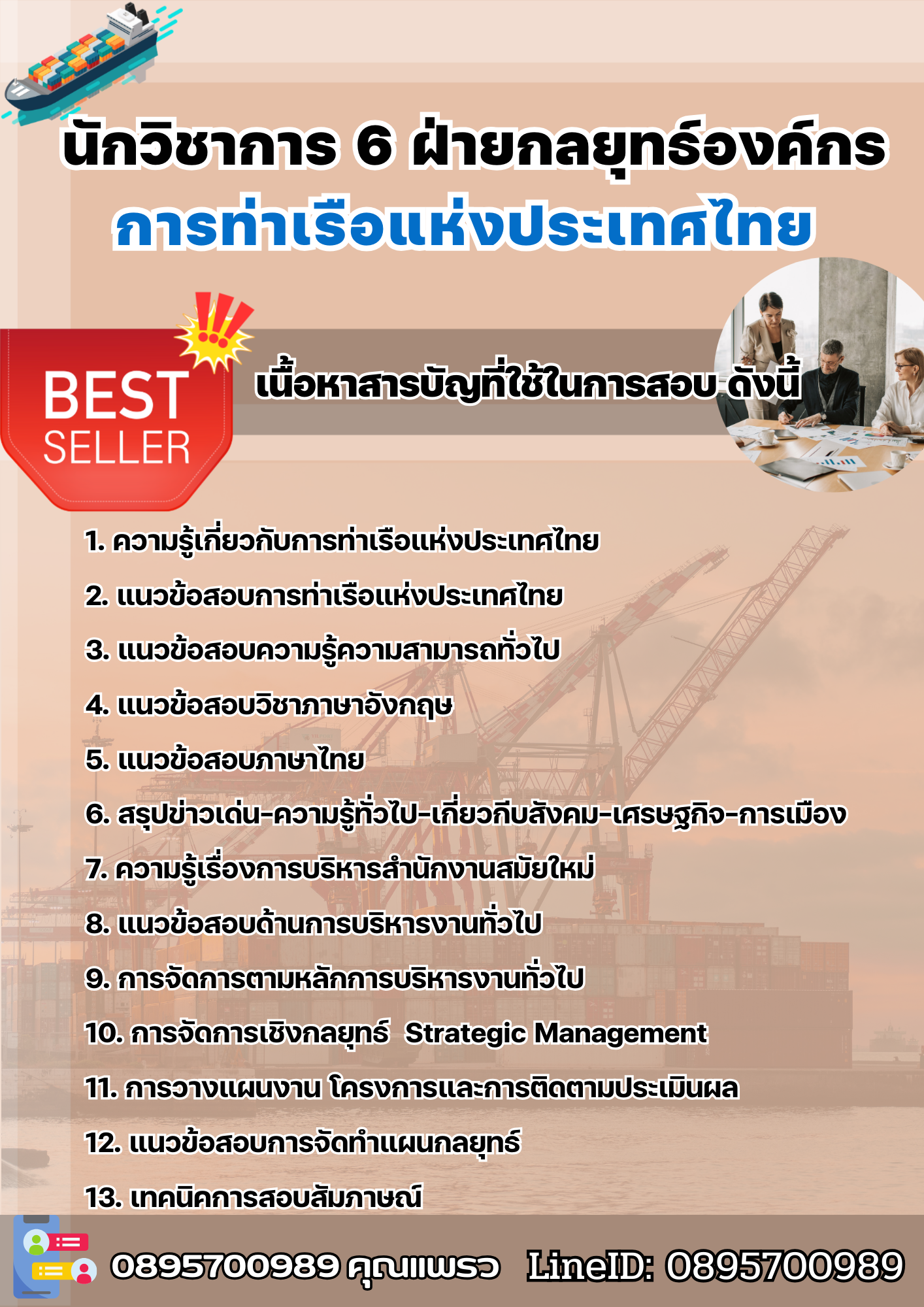 แนวข้อสอบนักวิชาการ 6 ฝ่ายกลยุทธ์องค์กร การท่าเรือแห่งประเทศไทย 2568