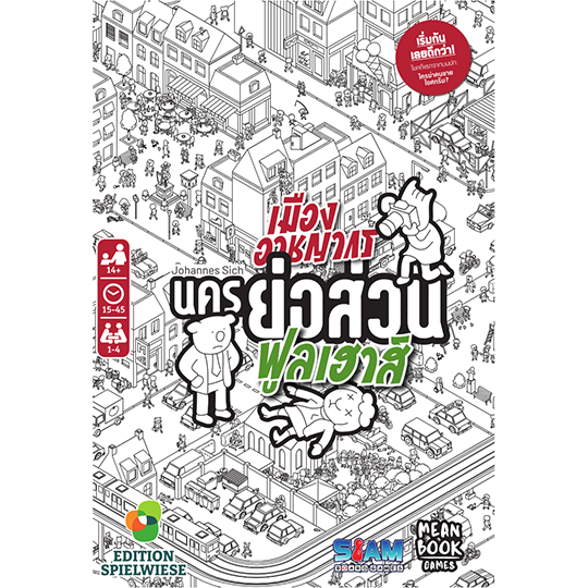 MicroMacro: Crime City – Full House เมืองอาชญากรนครย่อส่วน ฟูลเฮ้าส์ [TH]