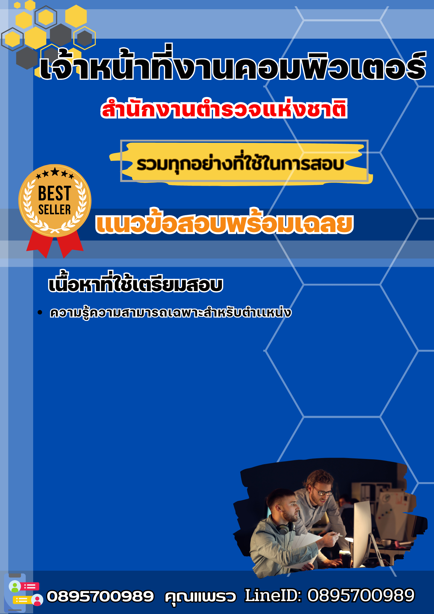 แนวข้อสอบเจ้าหน้าที่งานคอมพิวเตอร์ สำนักงานตำรวจแห่งชาติ 2568