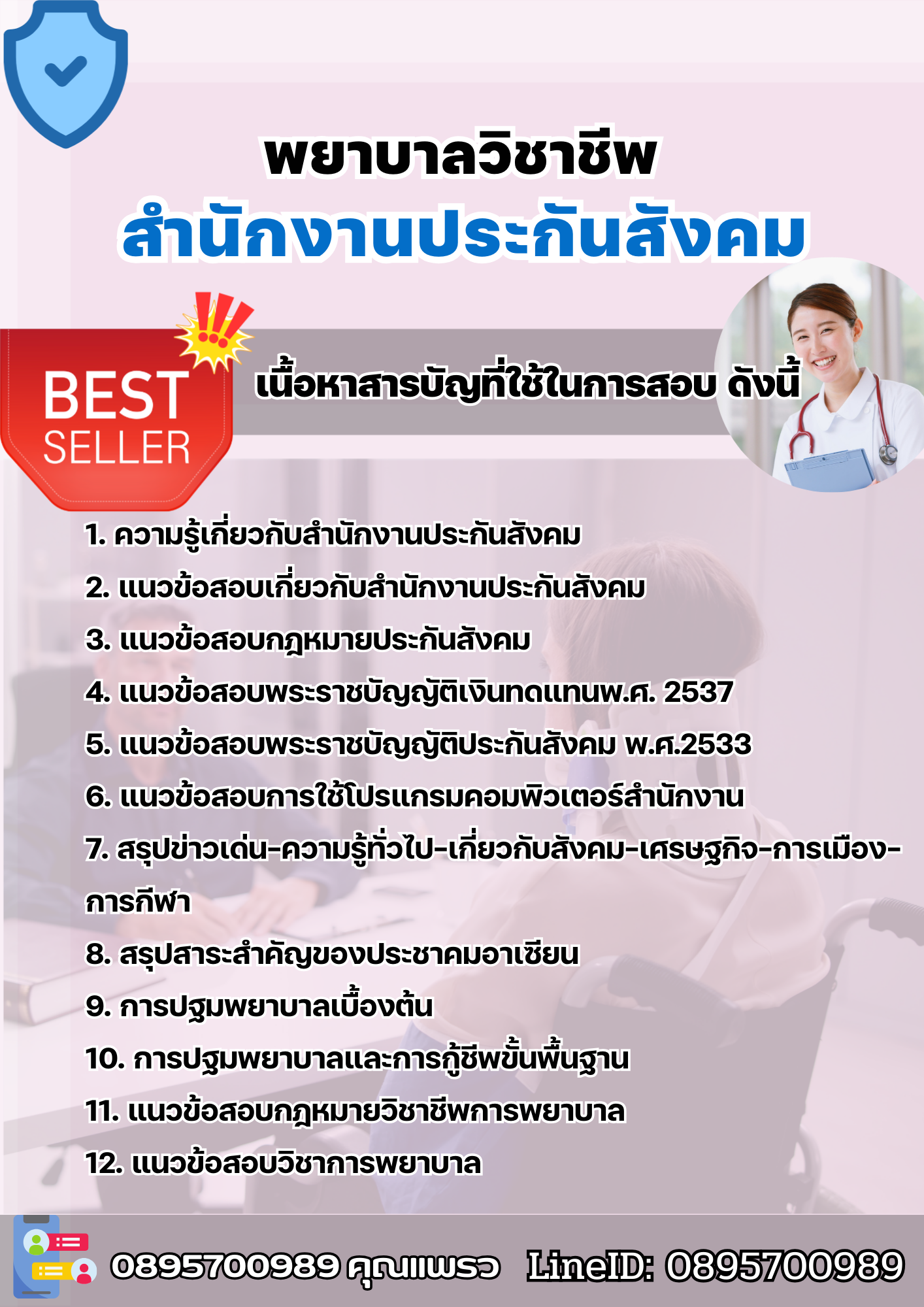 แนวข้อสอบพยาบาลวิชาชีพ สำนักงานประกันสังคม (สปส.) 2568