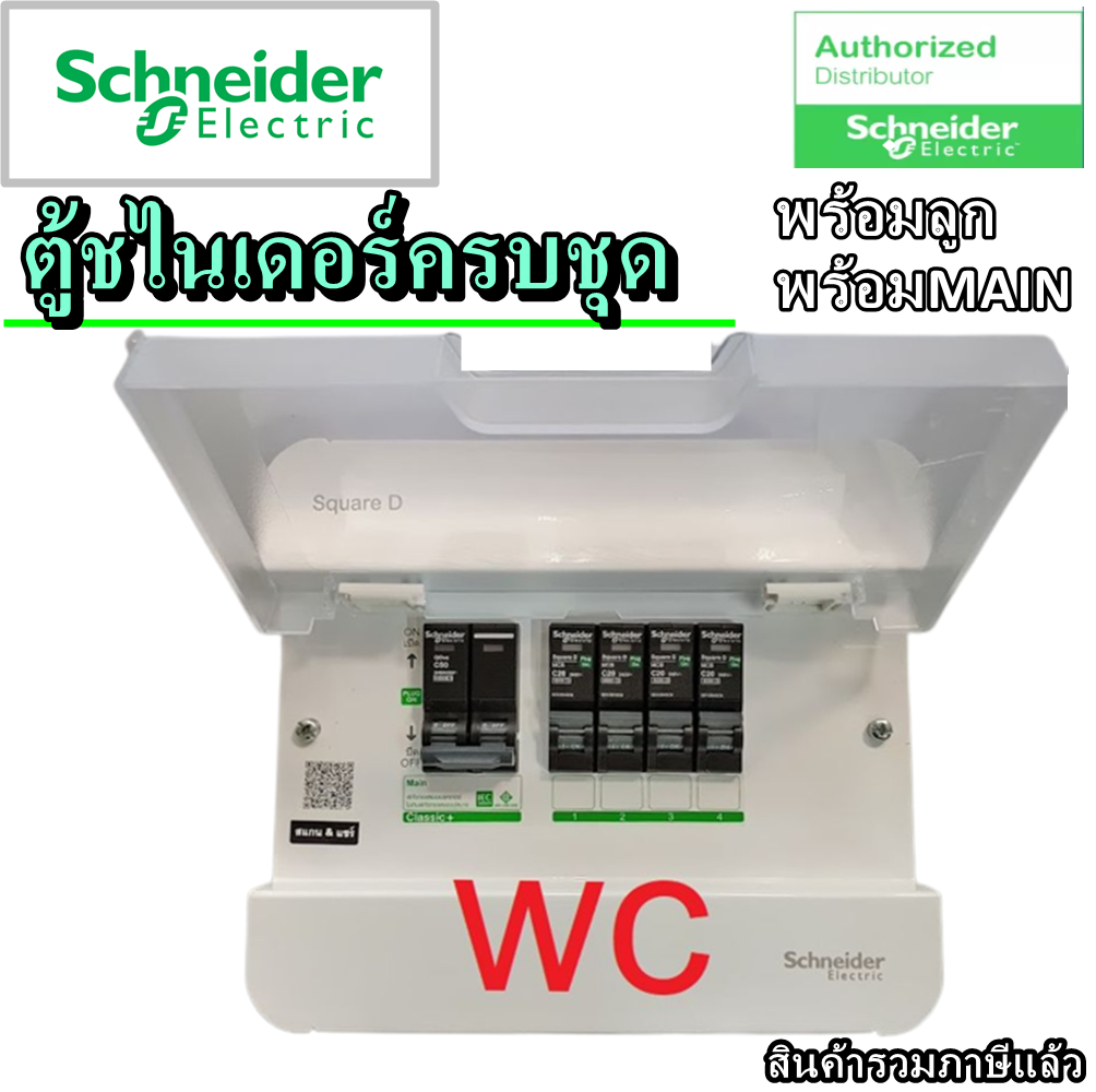 Schneider ตู้คอนซูเมอร์ 4ช่อง ชไนเดอร์ พร้อมใช้งาน พร้อม เบรกเกอร์MAINและเบรกเกอร์ลูกย่อย สินค้ารวมภาษีแล้ว