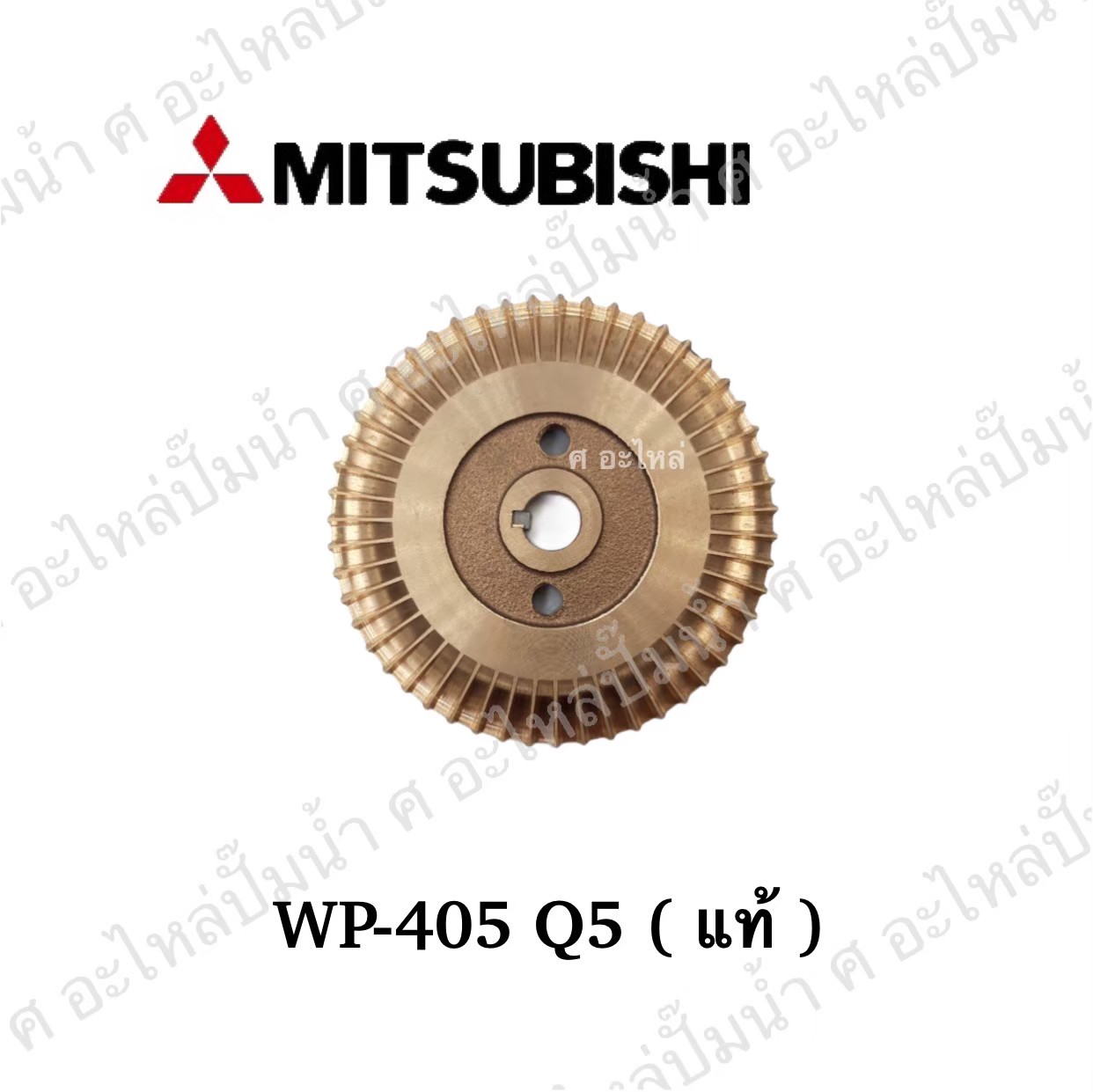 อะไหล่มิตซู #ใบพัดน้ำทองเหลือง WP 355-405 Q5 / EP 405 Q5 แท้