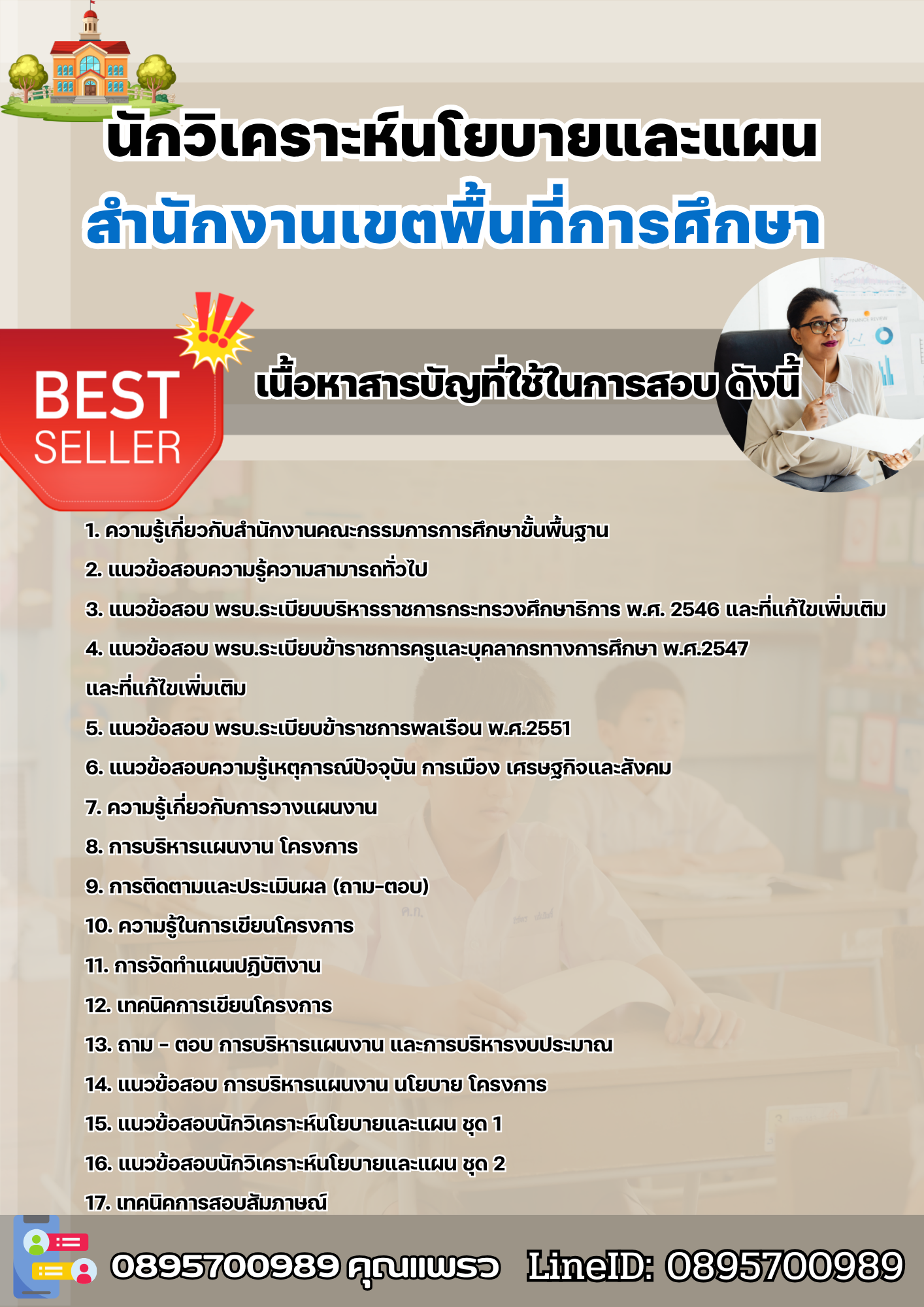 แนวข้อสอบนักวิเคราะห์นโยบายและแผน สำนักงานเขตพื้นที่การศึกษา 2568