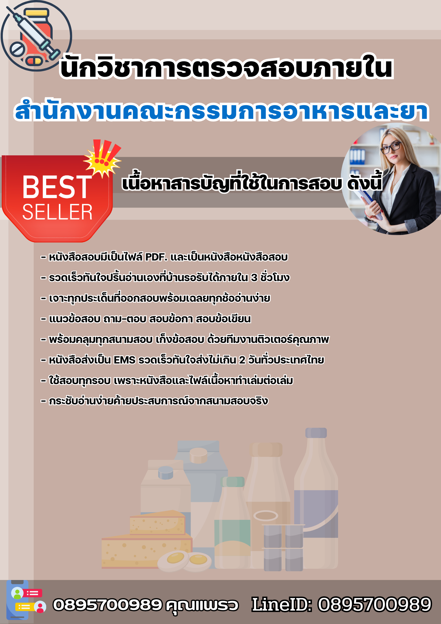 แนวข้อสอบนักวิชาการตรวจสอบภายใน สำนักงานคณะกรรมการอาหารและยา 2568