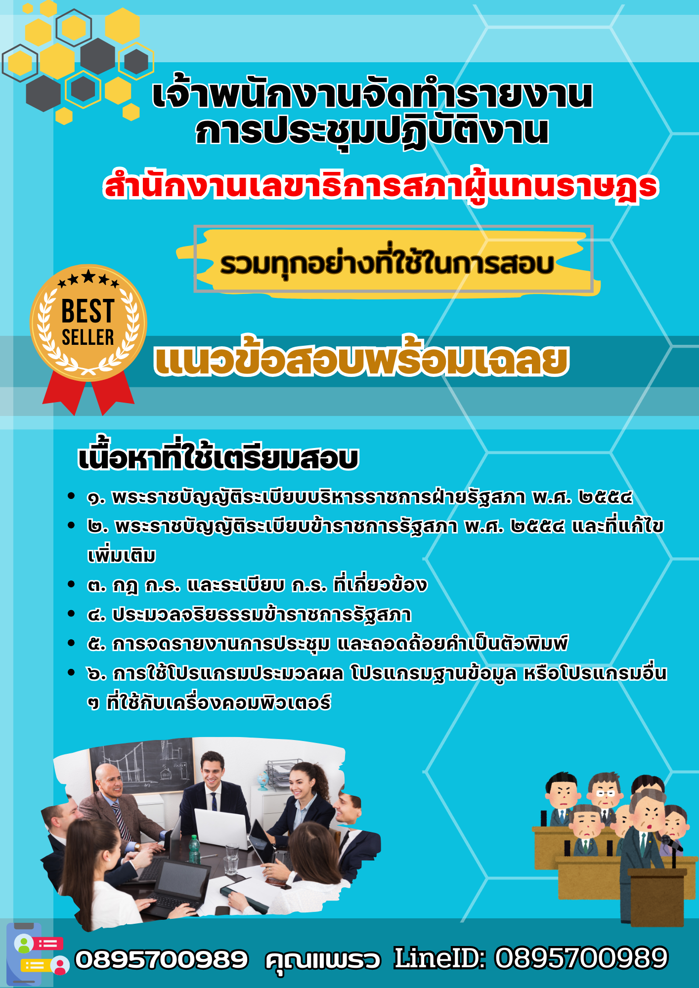 เเนวข้อสอบเจ้าพนักงานจัดทำรายงานการประชุมปฏิบัติงาน สำนักงานเลขาธิการสภาผู้แทนราษฎร 2568