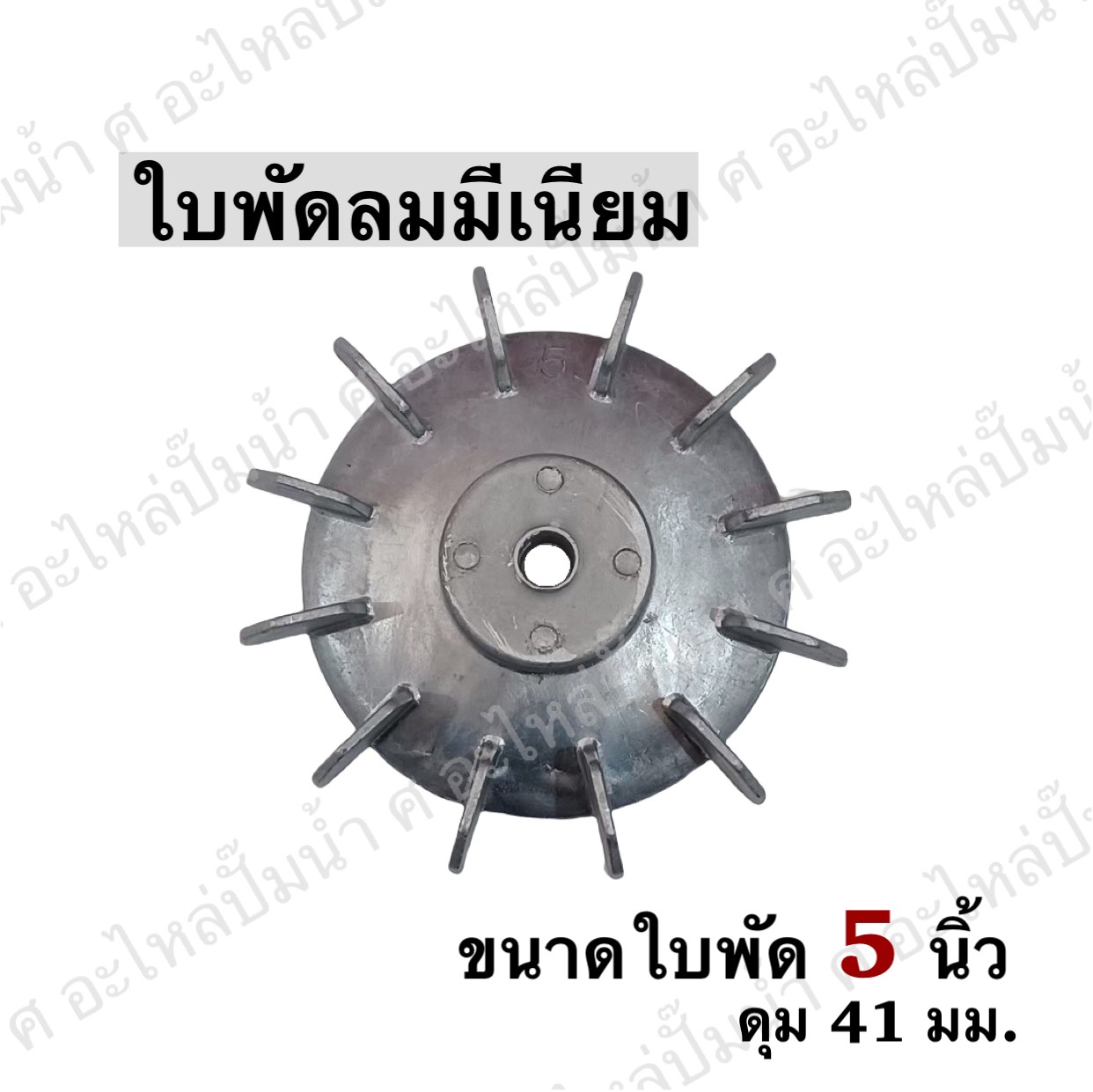 ใบพัดลมมีเนียม 5"
