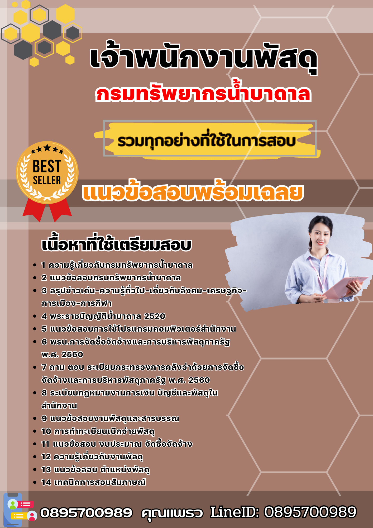แนวข้อสอบเจ้าพนักงานพัสดุ กรมทรัพยากรน้ำบาดาล 2568
