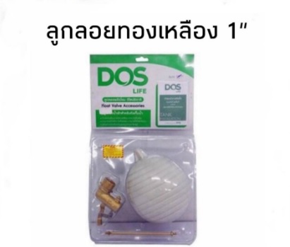 DOS ลูกลอยทองเหลือง ขนาด 1 นิ้ว มีของพร้อมส่ง