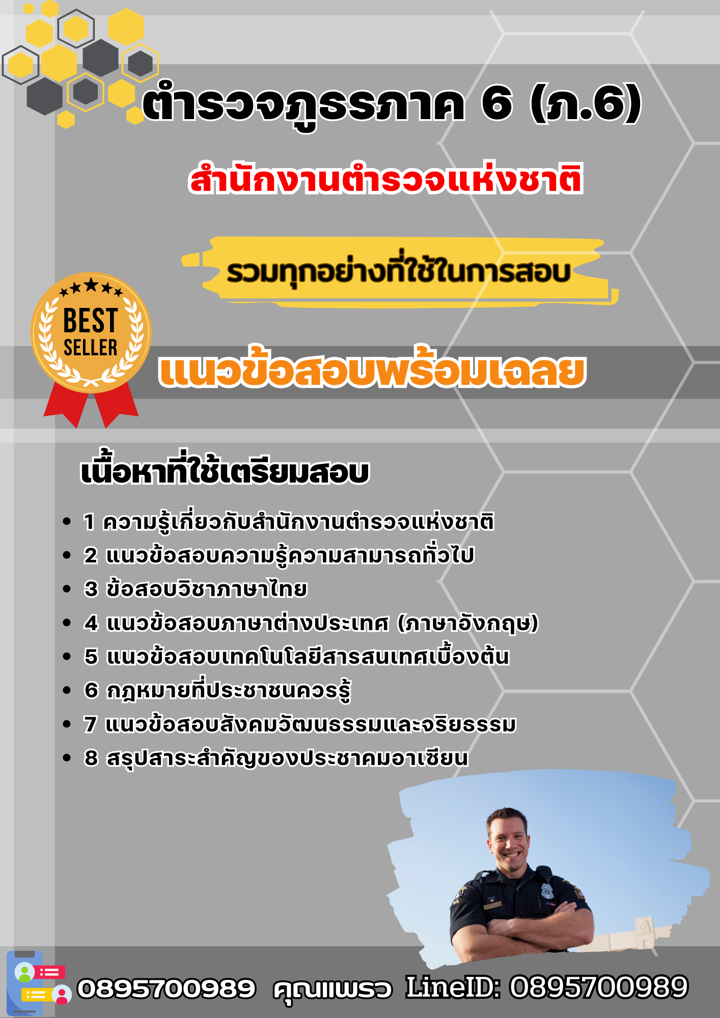 แนวข้อสอบ ตำรวจภูธรภาค 6 (ภ.6) สำนักงานตำรวจแห่งชาติ 2568
