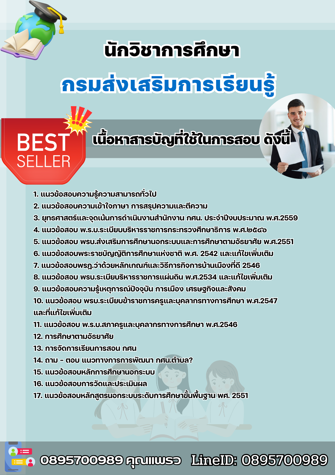 แนวข้อสอบนักวิชาการศึกษา กรมส่งเสริมการเรียนรู้ 2568
