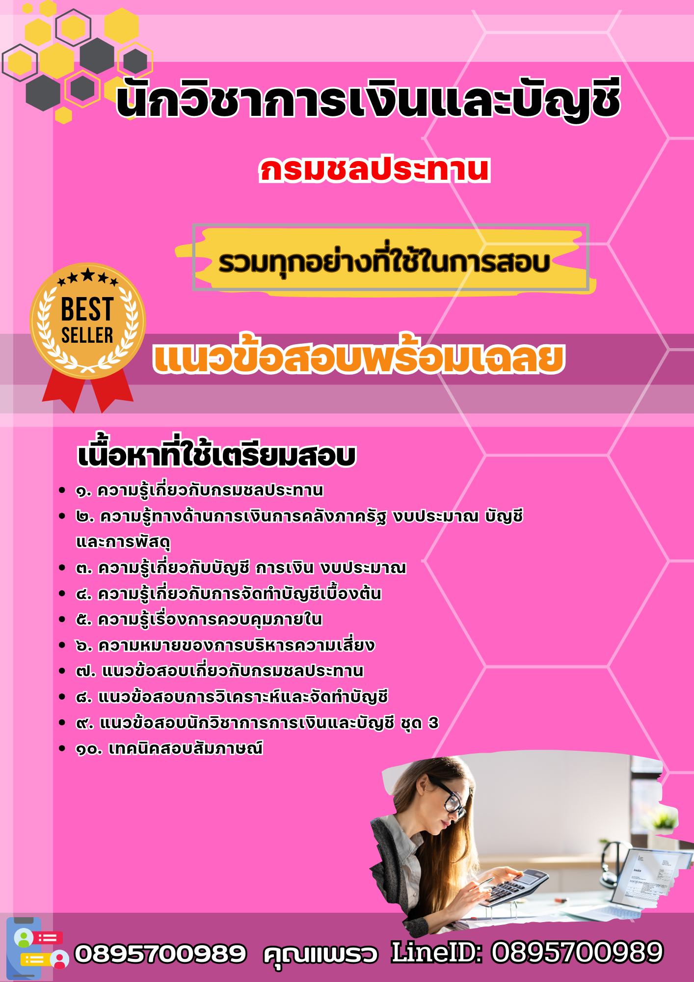 เเนวข้อสอบนักวิชาการเงินและบัญชี กรมชลประทาน 2568