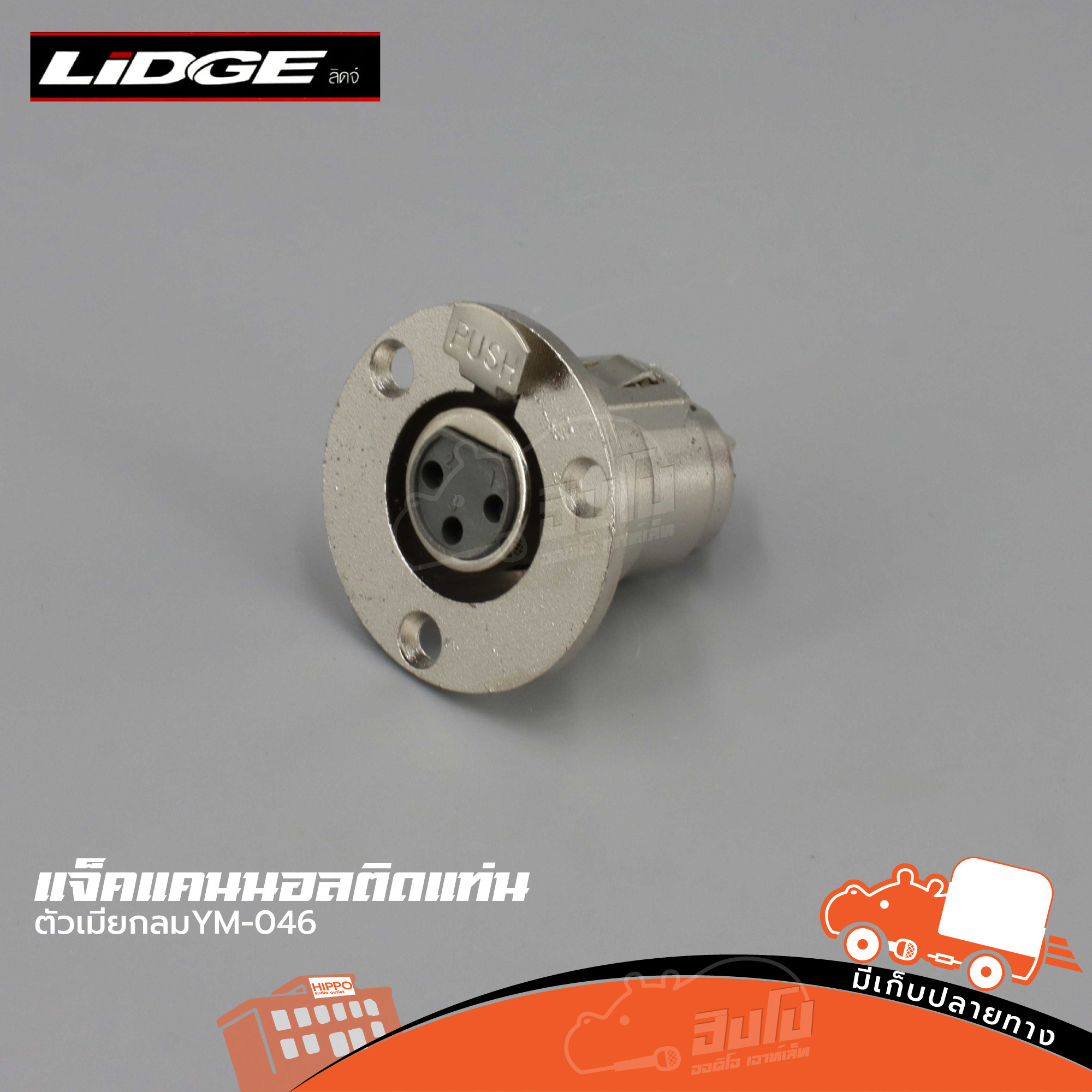 แจ็คแคนนอลติดแท่นตัวเมียกลม YM 046 LIDGE (ก1.1)