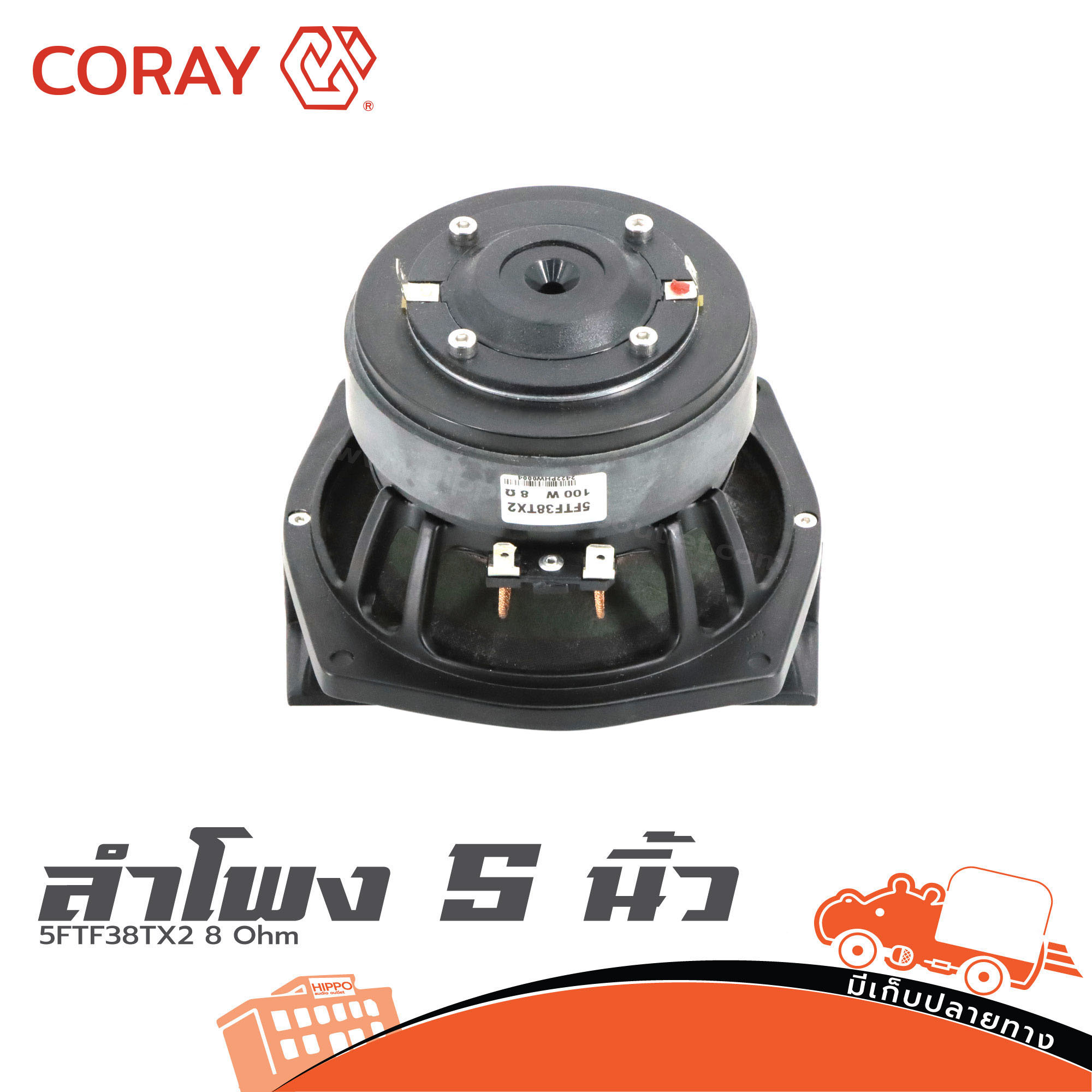 ลำโพง 5 นิ้ว Coray 5FTF38TX2 8 Ohm (HP001-01)