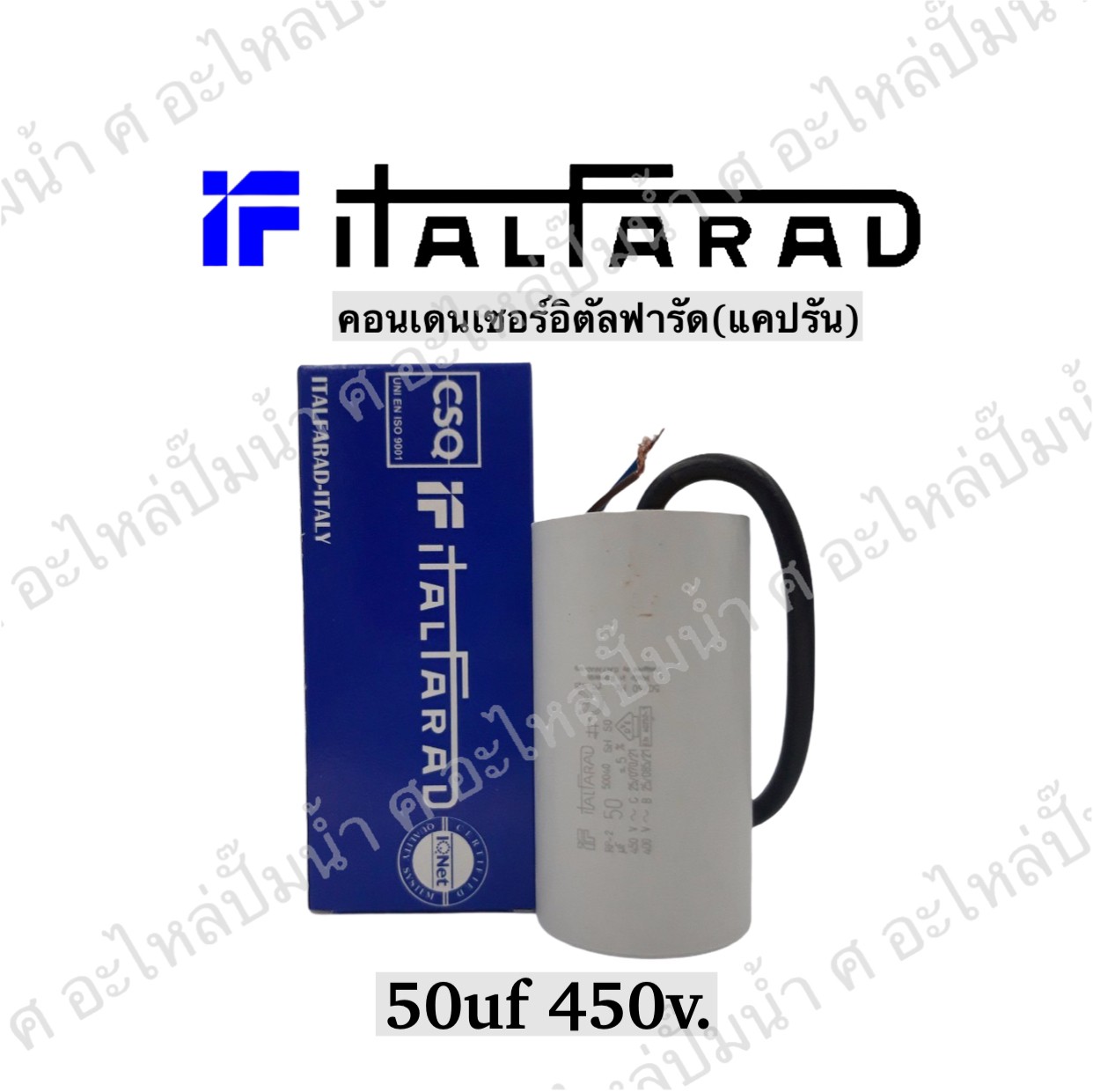 คอนเดนเซอร์ Italfarad สาย 50 uf 450 v. run