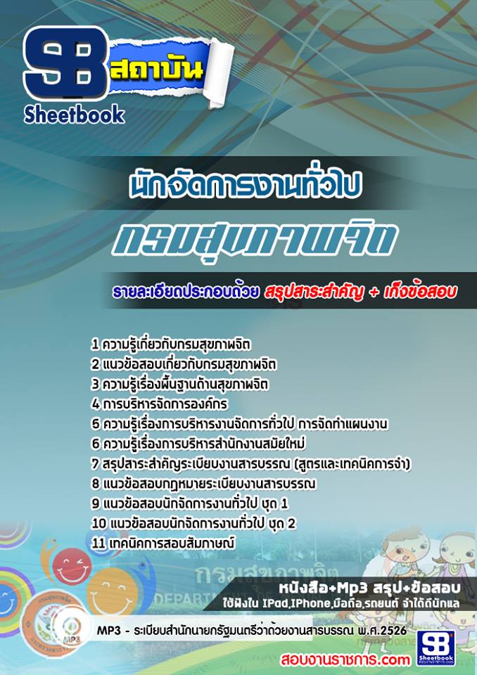 แนวข้อสอบนักจัดการงานทั่วไป กรมสุขภาพจิต 2568