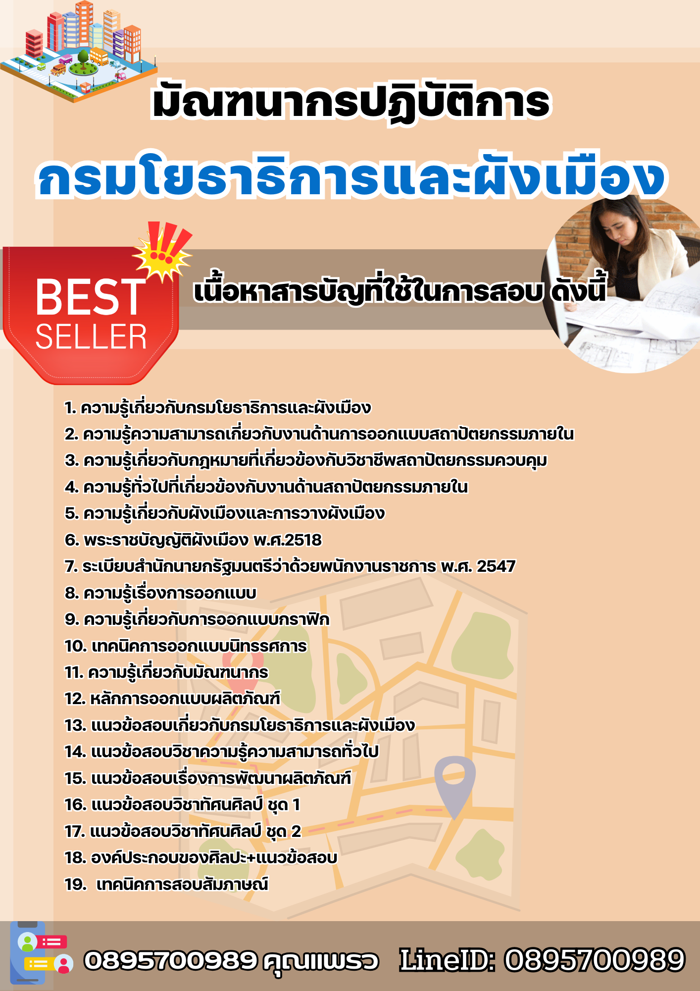 แนวข้อสอบมัณฑนากร กรมโยธาธิการและผังเมือง 2568