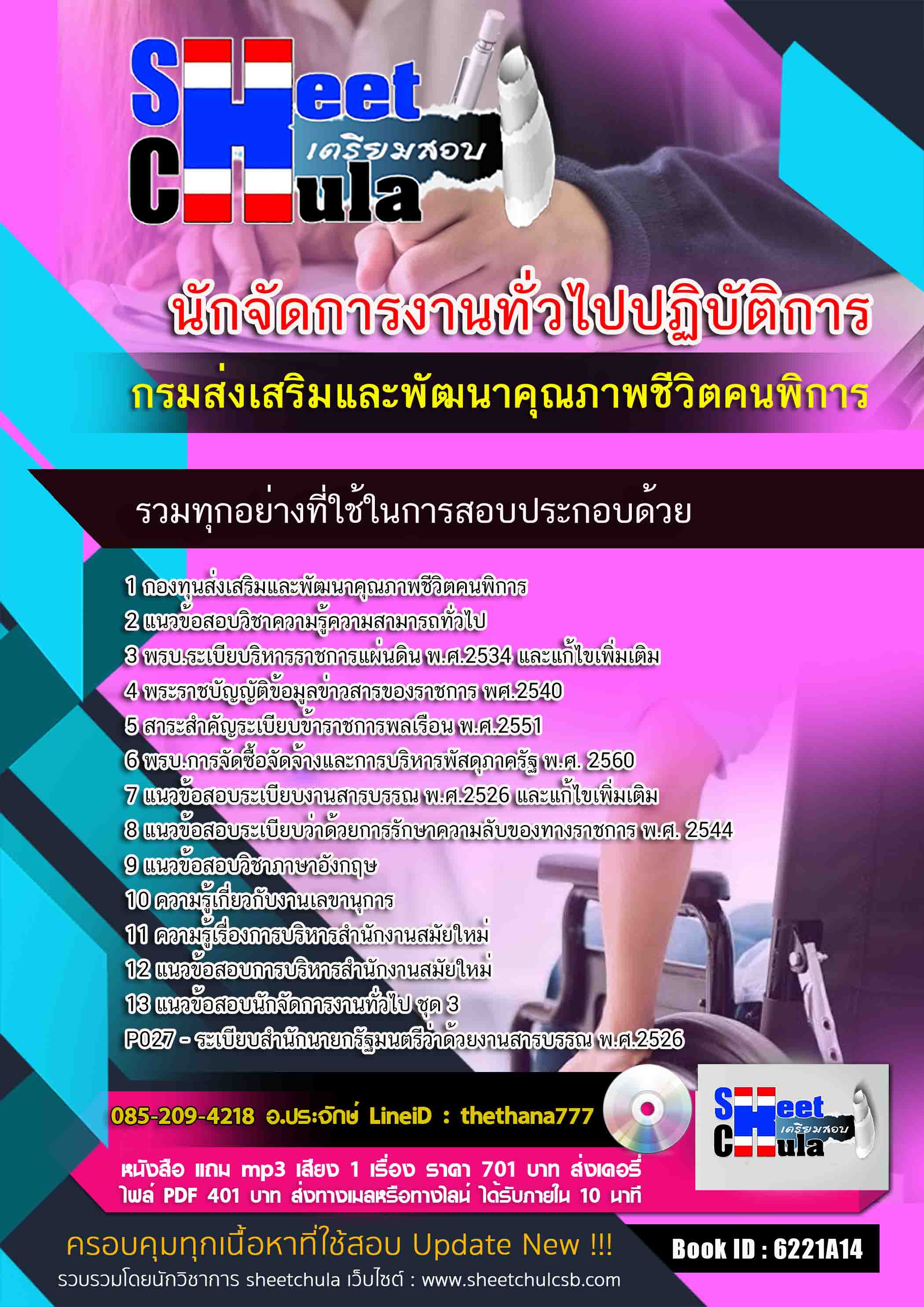 แนวข้อสอบนักจัดการงานทั่วไปปฏิบัติการ กรมส่งเสริมและพัฒนาคุณภาพชีวิตคนพิการ 2568
