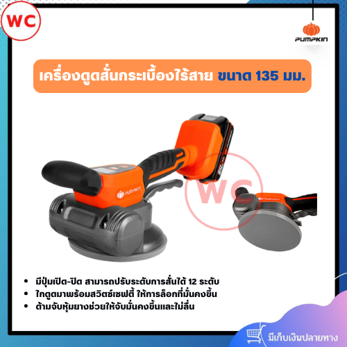 PUMPKIN เครื่องดูดสั่นกระเบื้องไร้สาย POWER 20V สูงสุด 70 โล สามารถปรับระดับการสั่นได้ 12 ระดับ