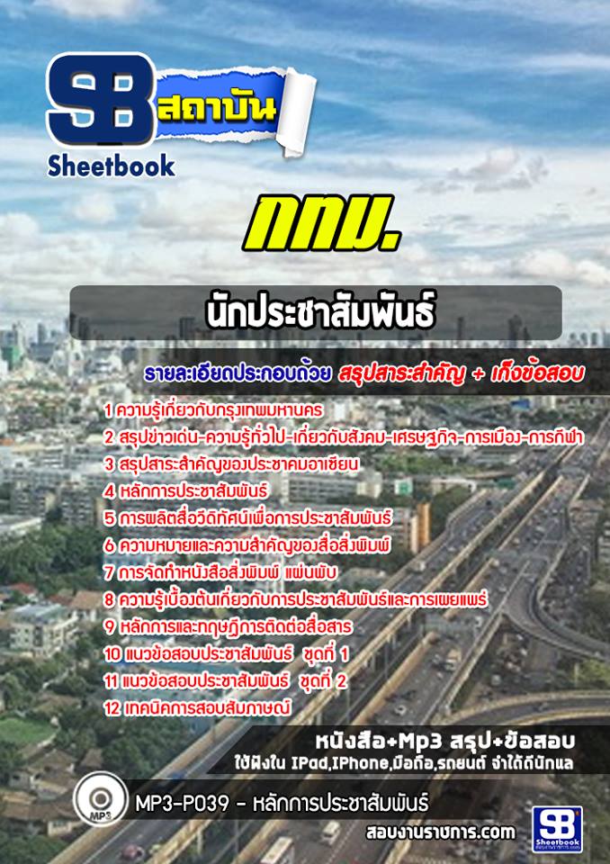 แนวข้อสอบข้าราชการกรุงเทพมหานคร นักประชาสัมพันธ์ กทม. 2568