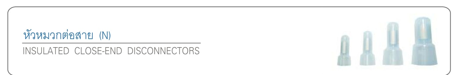 หัวหมวกต่อสาย (N)