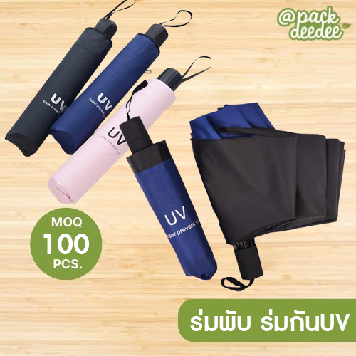 ร่มกันUV ร่มพับ ร่ม ร่มกันแดด กันแสง uv กันแดด กันฝน ขนาดเล็ก น้ำหนักเบา พกพาสะดวก สีน่ารัก ร่มพับ 3 ตอน