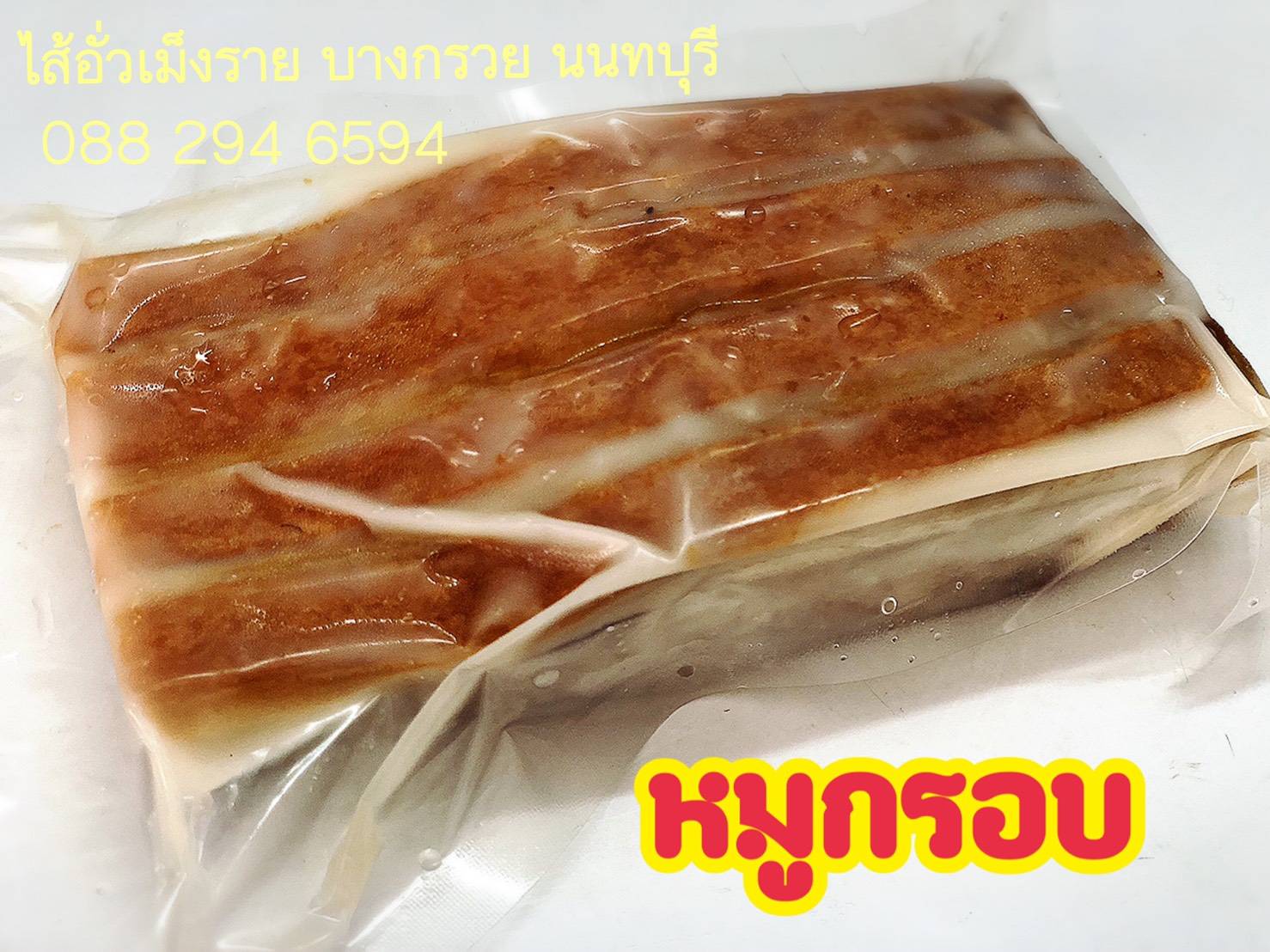 หมูกรอบ(กึ่งสำเร็จรูป)