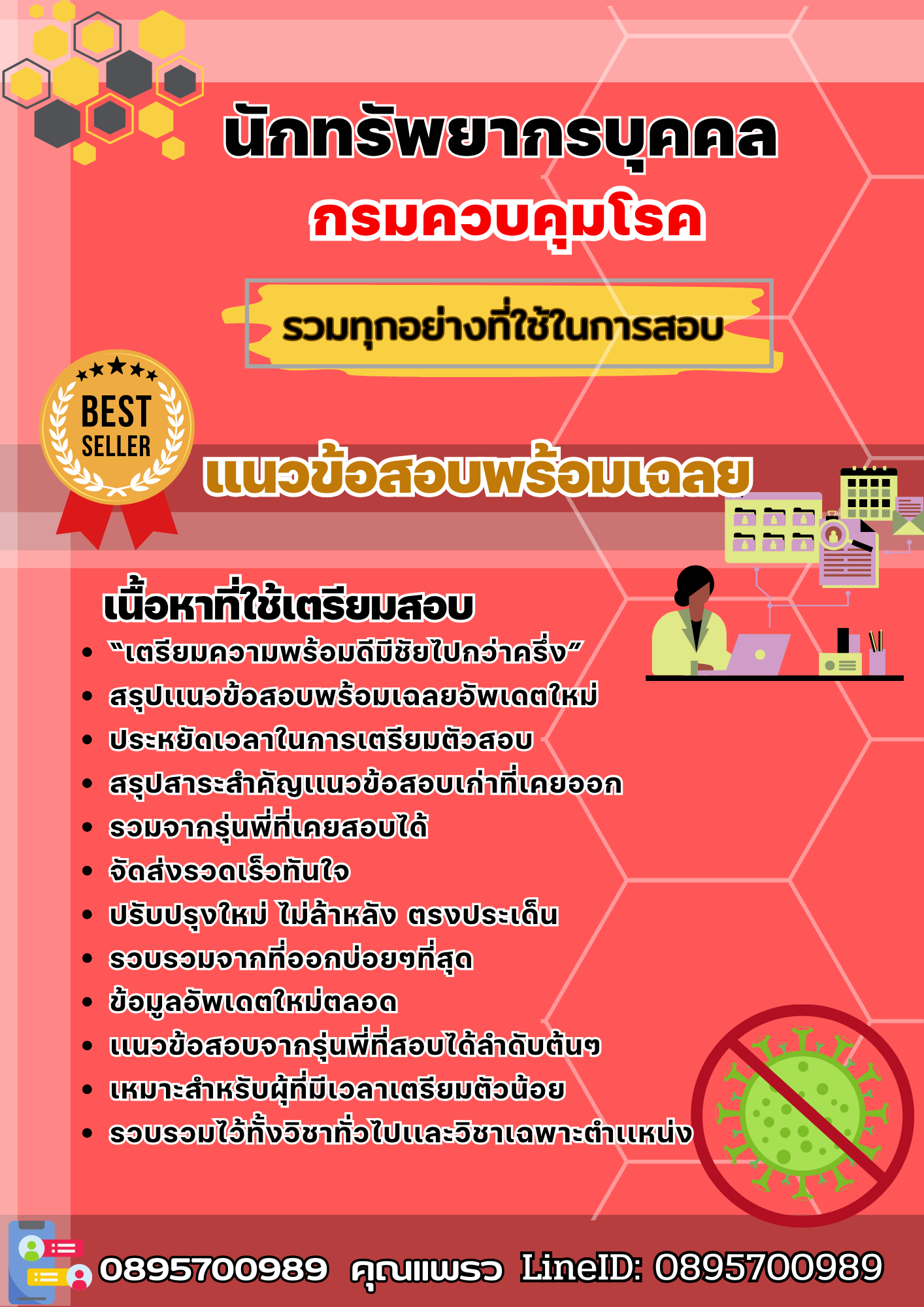 เเนวข้อสอบนักทรัพยากรบุคคล กรมควบคุมโรค 2568