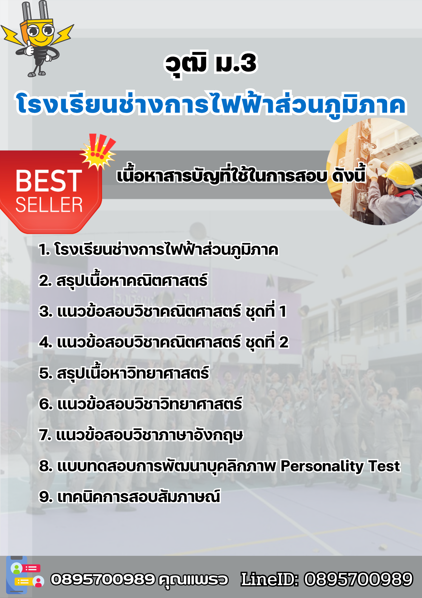แนวข้อสอนักเรียนโรงเรียนช่างการไฟฟ้าส่วนภูมิภาค วุฒิ ม.3 2568