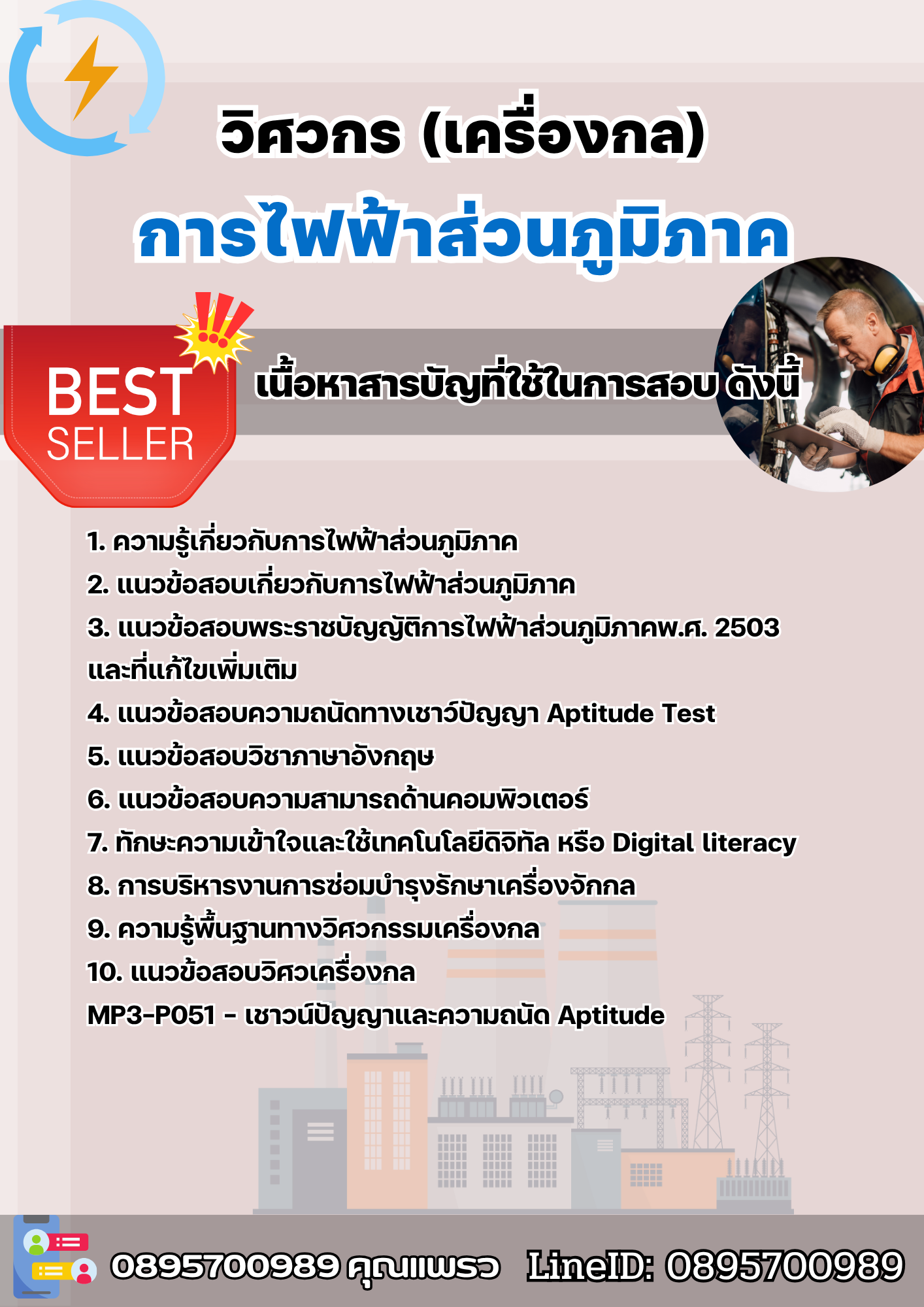 แนวข้อสอบวิศวกร (เครื่องกล) การไฟฟ้าส่วนภูมิภาค 2568