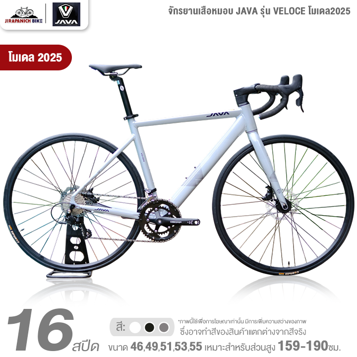 จักรยานเสือหมอบ JAVA รุ่น VELOCE 16สปีด โมเดล2025 (ระบบดิสเบรคน้ำมันไฮดรอลิคเต็มระบบ, น้ำหนัก 10.8กิโลกรัม)