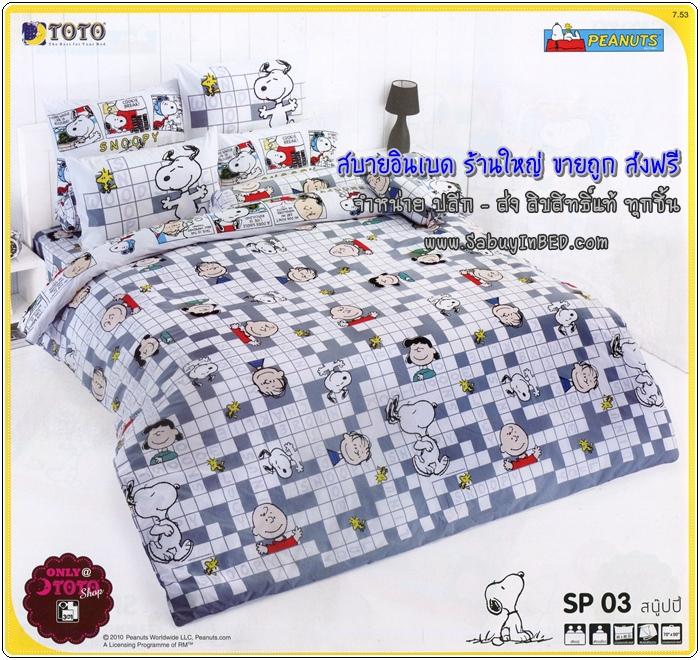 ชุดเครื่องนอน ผ้าปูที่นอนโตโต้ ลายการ์ตูน สนู๊ปปี้ Snoopy - SP003