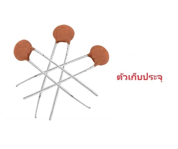 ขายส่งตัวเก็บประจุ Capacitor 0.1uF 50V แบบ Ceramic และค่าอื่นๆด้วย