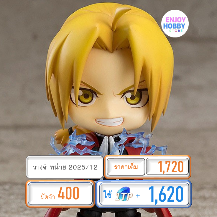 พรีออเดอร์ 19976 Nendoroid Edward Elric Fullmetal Alchemis (ปิด 04/05 วางจำหน่าย 2025/12)