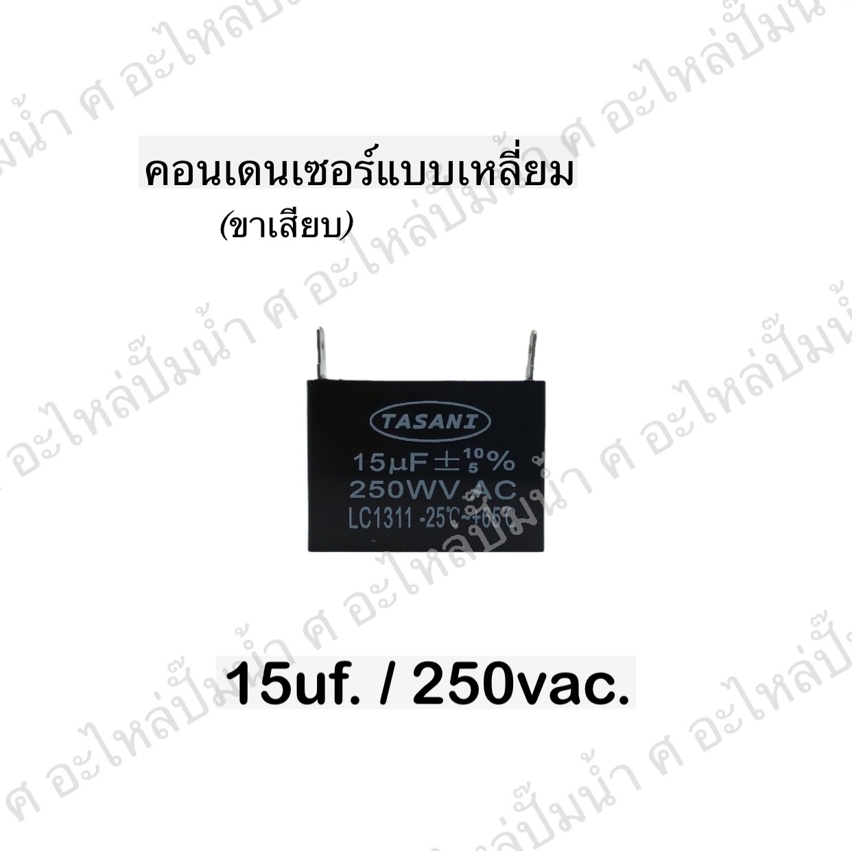 คอนเดนเซอร์สี่หลี่ยมขาเสียบ 15ไมโคร 250 โวลต์