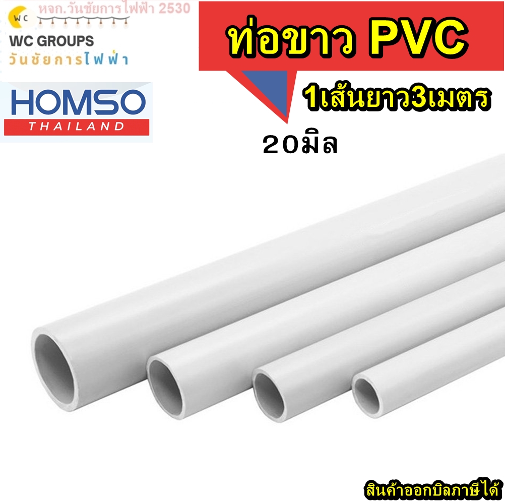 ท่อขาวPVC HOMSO ขนาด 20มิล 1เส้น 3เมตร พีวีซี ร้อยสายไฟ ชนิดปลายเรียบ (สีขาว) uPVC Conduit (White) มาตรฐาน IEC มอก.