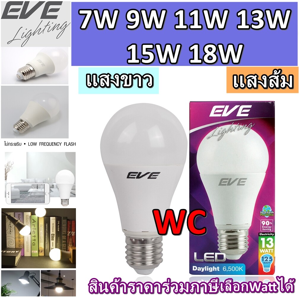 หลอดแอลอีดี ขนาด 7 9 11 13 15 18 วัตต์ แบรน์ Eve แสงขาว เดย์ไลท์ แสงเหลืองวอร์มไวท์ 7W 9W 11W 13W 15W 18W