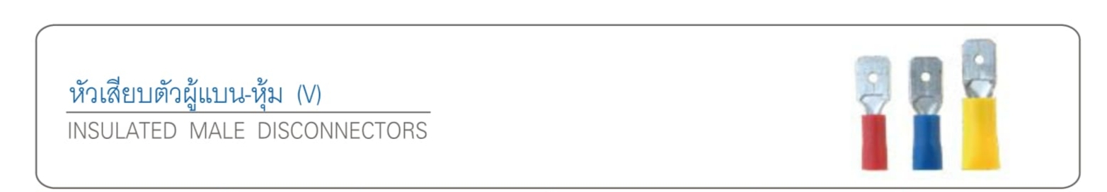 หัวเสียบตัวผู้แบน-หุ้ม (V)