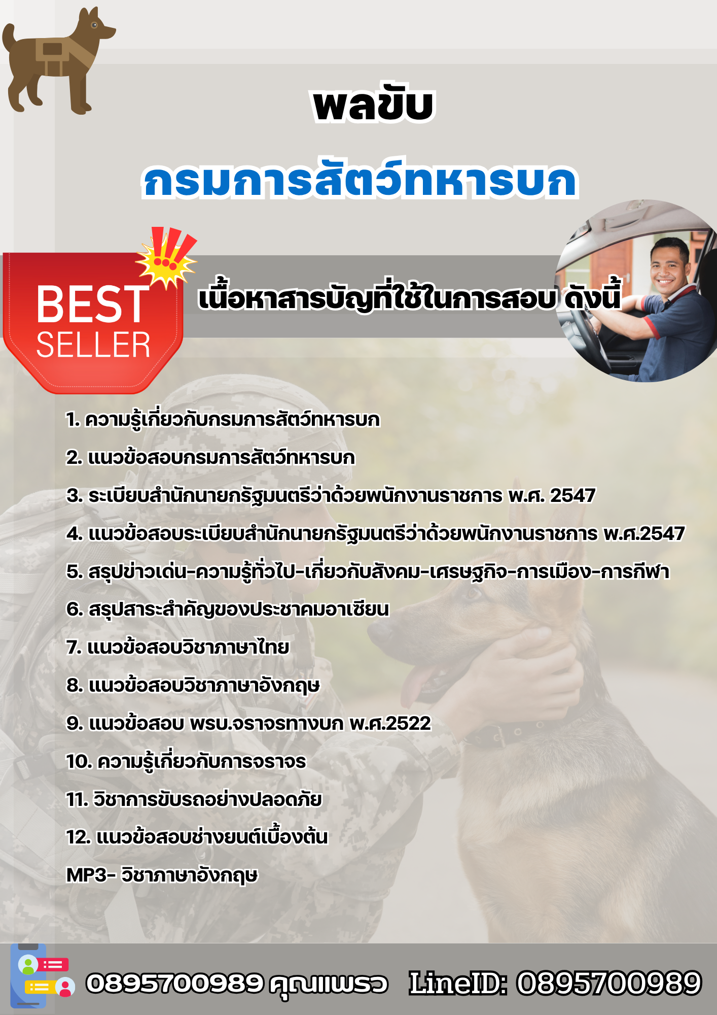 แนวข้อสอบพลขับ กรมการสัตว์ทหารบก 2568
